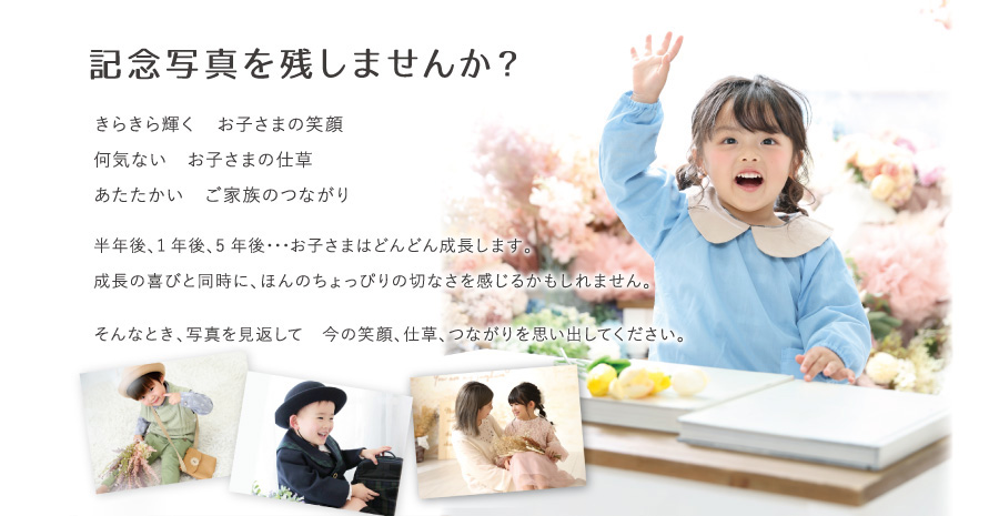 記念写真を残しませんか？