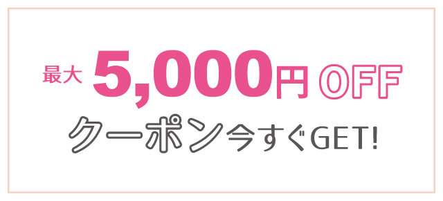 最大5000円オフクーポン