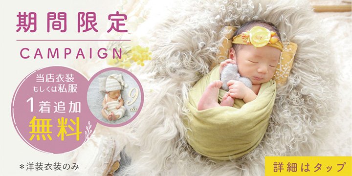 ニューボーン1着無料キャンペーン