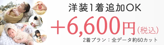 ＋6600円で洋装1着追加OK