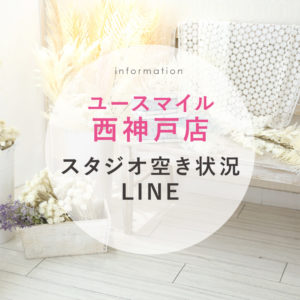 西神戸店LINE公式アカウント