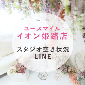 姫路店LINE公式アカウント