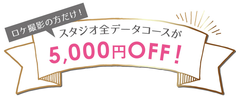 ロケ5000円OFF