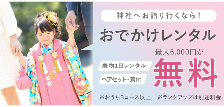七五三特典：Bコース以上でお出かけレンタル無料