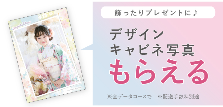 七五三特典：デザインキャビネもらえる
