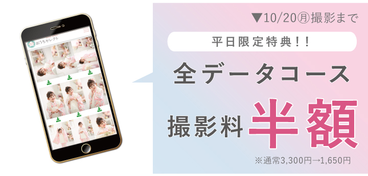 七五三撮影特典：平日限定！全データコース撮影料半額