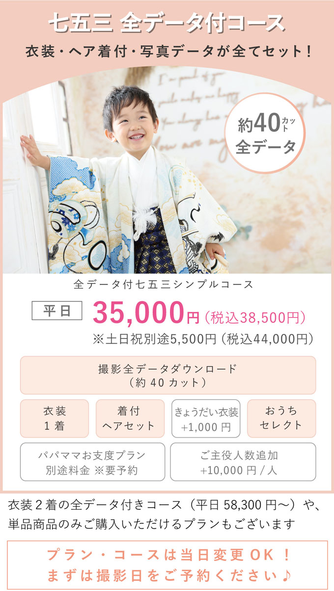 七五三全データ付コース