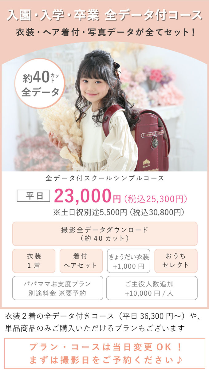 入園・入学・卒業全データ付コース