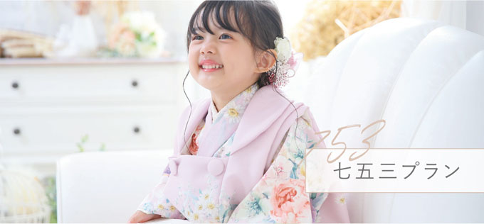 七五三プラン