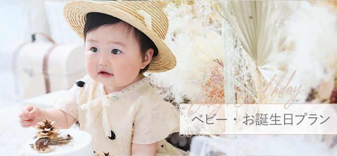 ベビー・お誕生日プラン