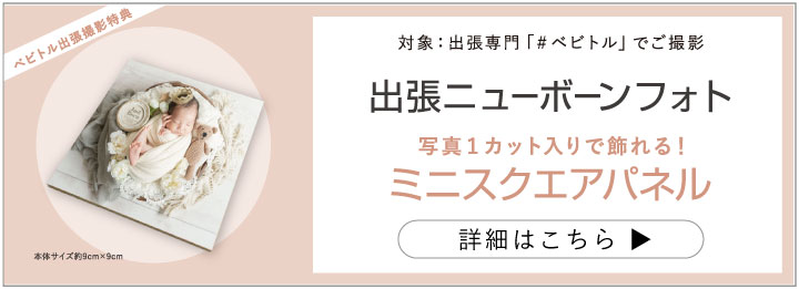 出張ニューボーンフォト特典：詳細はこちら