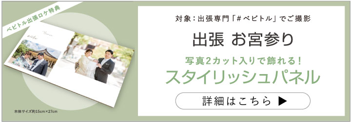 出張お宮参り撮影特典：詳細はこちら