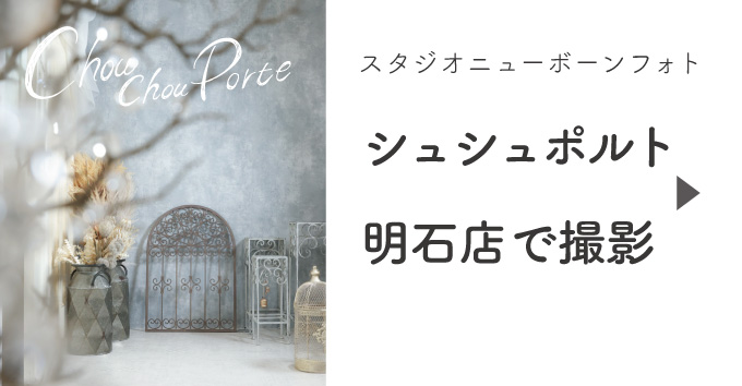 シュシュポルトのニューボーンフォト