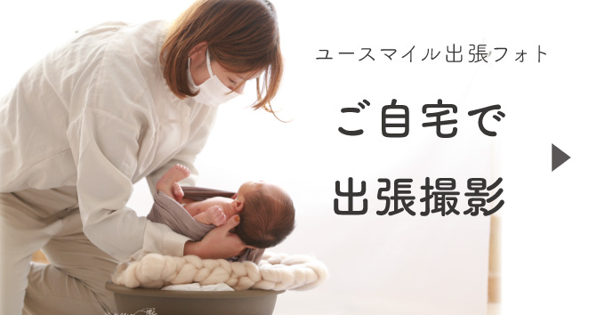 ニューボーン出張フォト