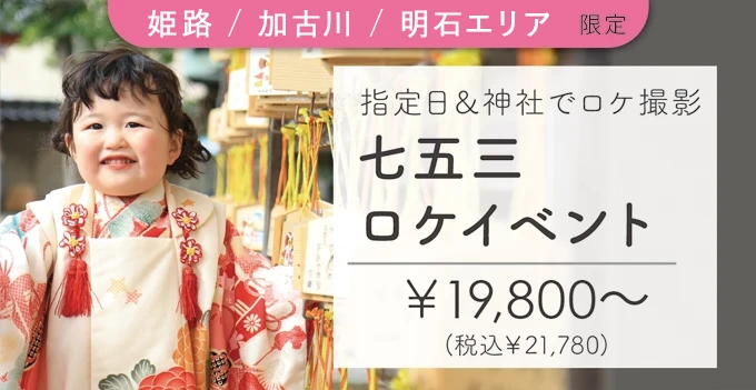 七五三ロケイベント