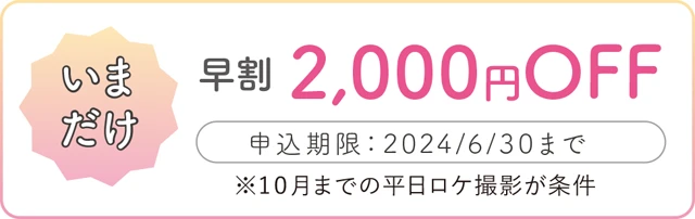 早割2000円OFF