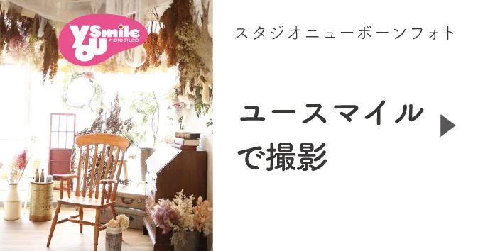 ユースマイルのニューボーンフォト