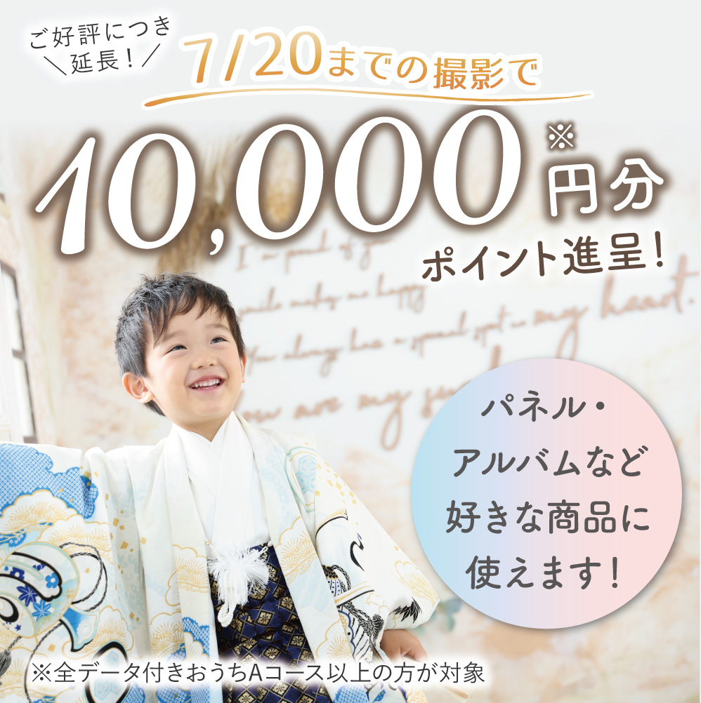 1万円分ポイント進呈