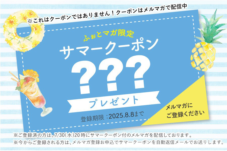 メルマガクーポン