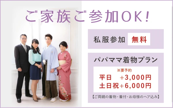 ご家族参加OK