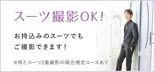 持込みスーツで撮影OK