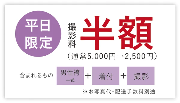 男性成人袴前撮りキャンペーン特典