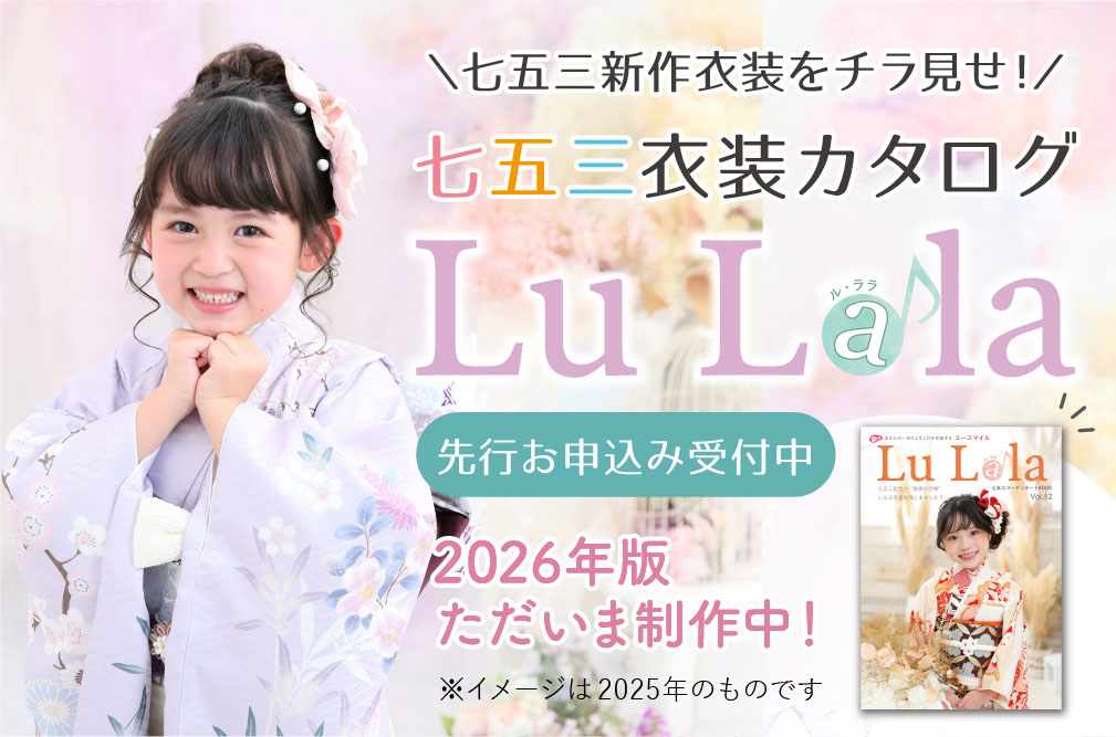 七五三新作衣装カタログ