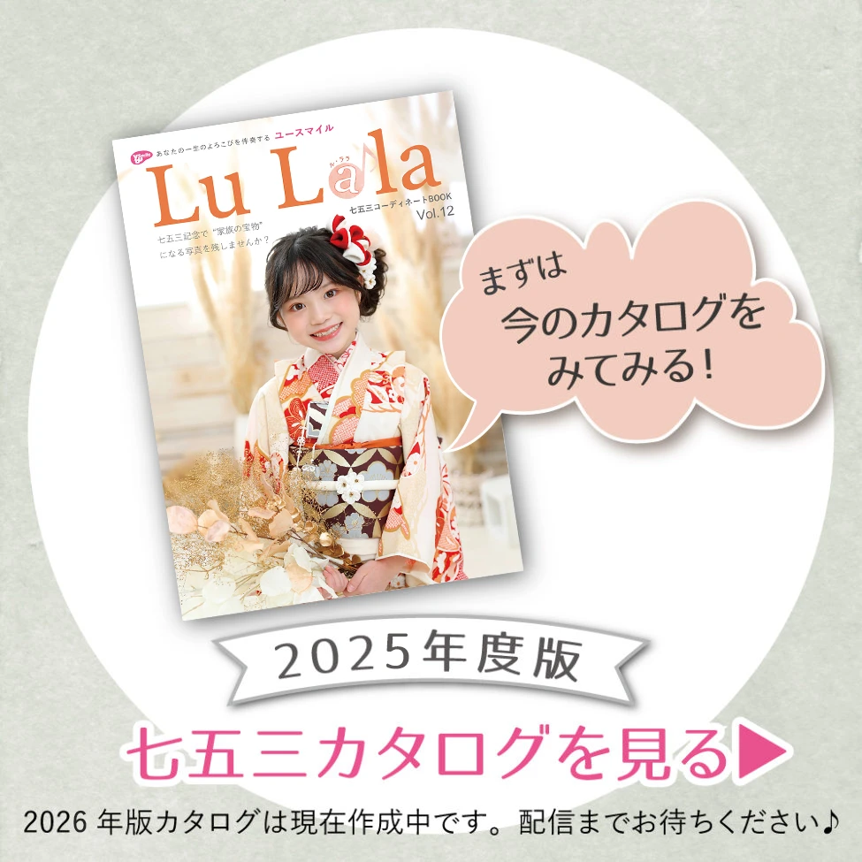 2025年版の七五三カタログ