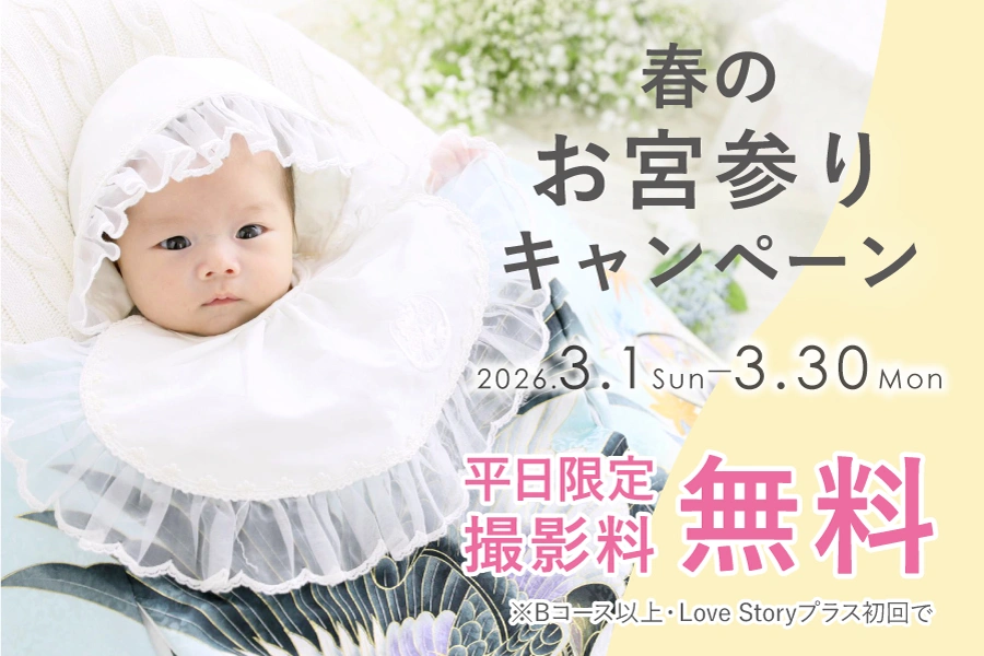 春のお宮参りキャンペーン