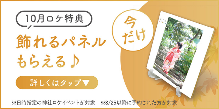 10月ロケ限定！ウッドパネル特典