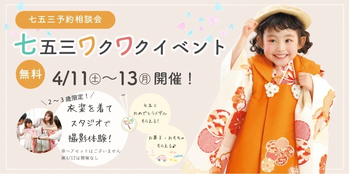 七五三ワクワクイベント