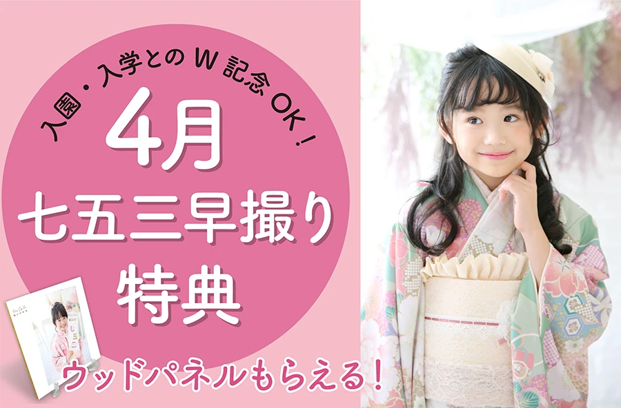 4月の七五三早撮り特典