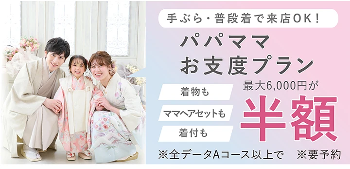 パパママ着物お支度プラン半額