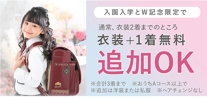 入園入学と七五三のW記念で衣装1着無料追加OK