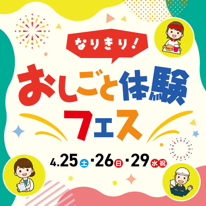 おしごと体験フェス