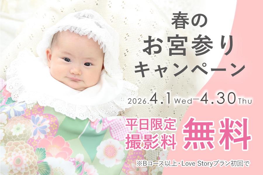 4月のお宮参りスプリングキャンペーン