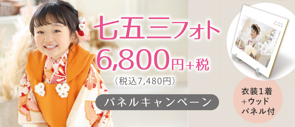 七五三パネルキャンペーン