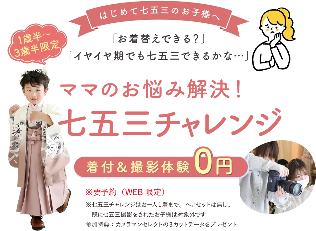 七五三チャレンジ