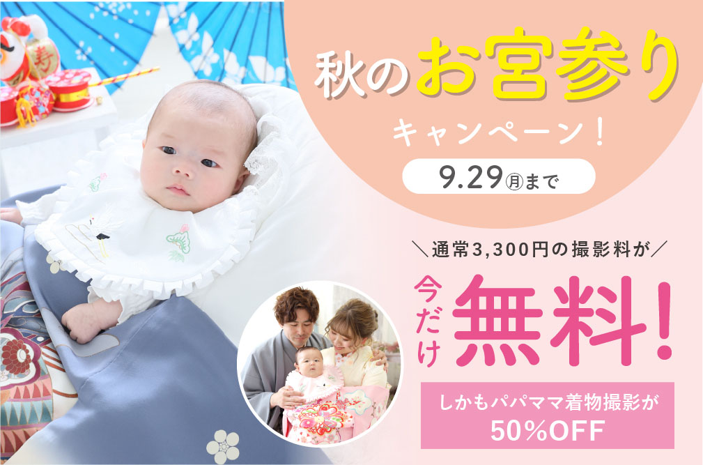 秋のお宮参りキャンペーン