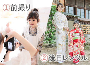 (1)前撮り(2)後日レンタル