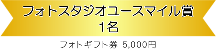ユースマイル賞