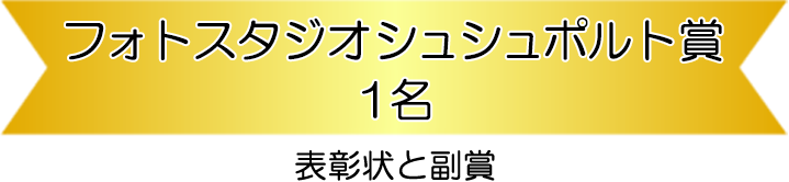 シュシュポルト賞