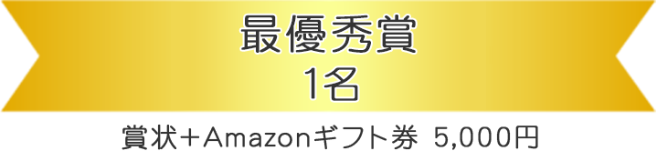 最優秀賞