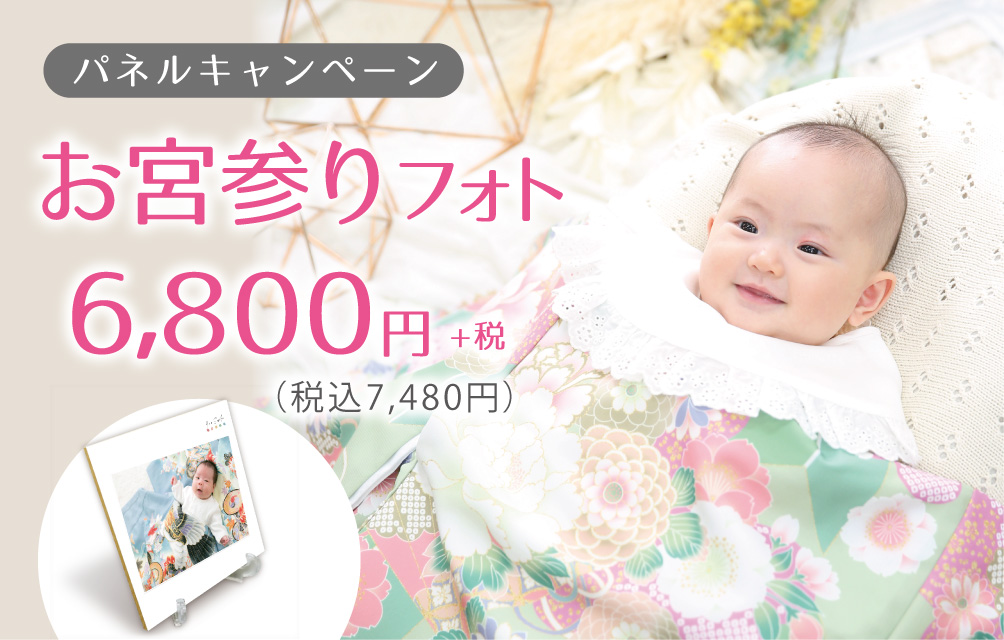 お宮参りパネルキャンペーン