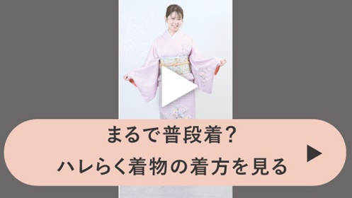 ハレらく着物の着方を見る