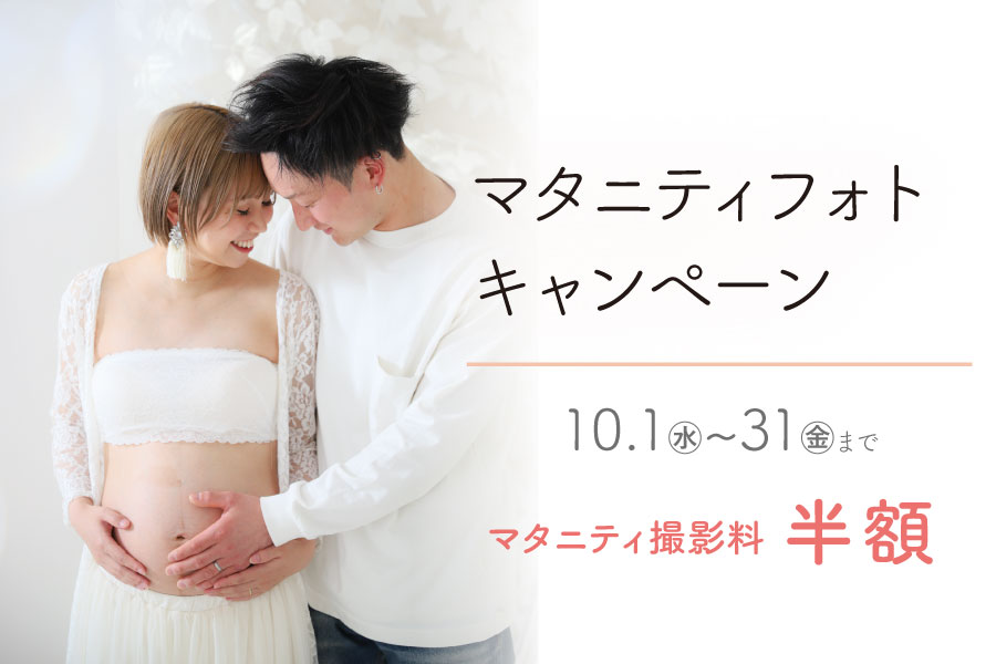 マタニティフォトキャンペーン