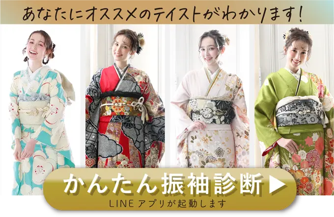 あなたにぴったりのテイストがわかる振袖診断