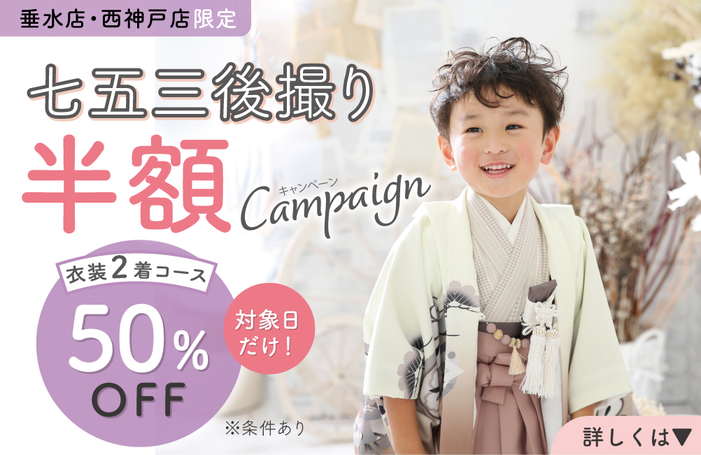 垂水店・西神戸店：Aコース半額キャンペーン