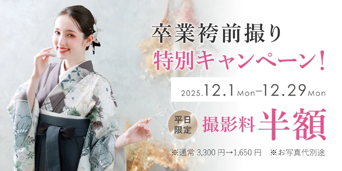 卒業袴フォトキャンペーン