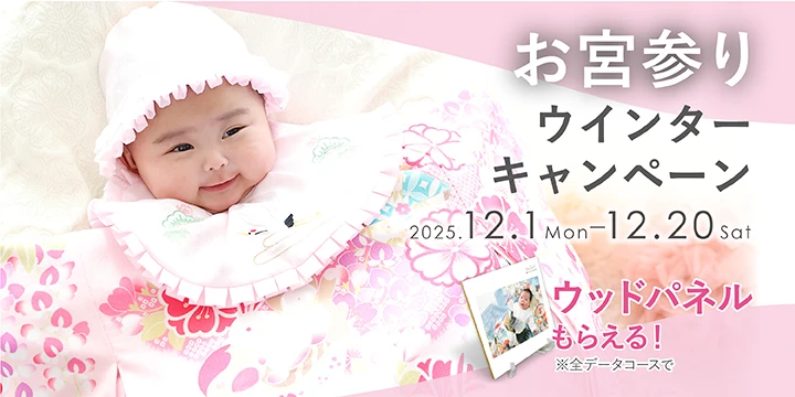 お宮参りウィンターキャンペーン